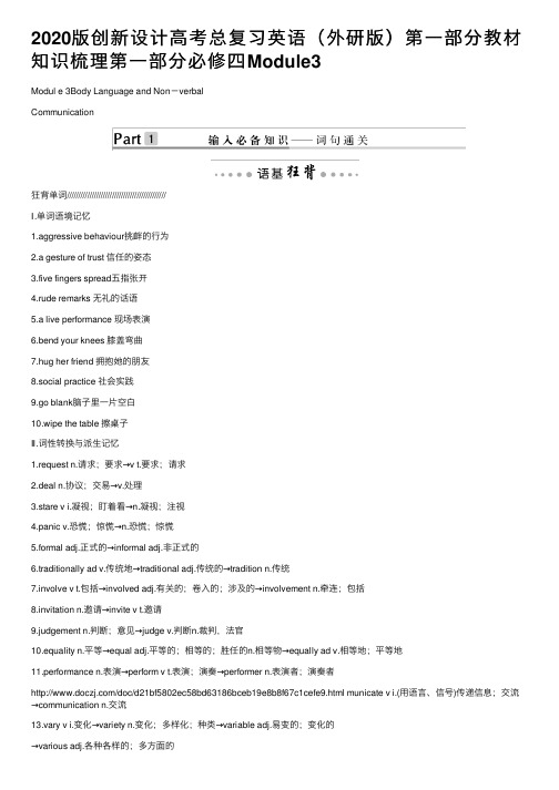 2020版创新设计高考总复习英语（外研版）第一部分教材知识梳理第一部分必修四Module3