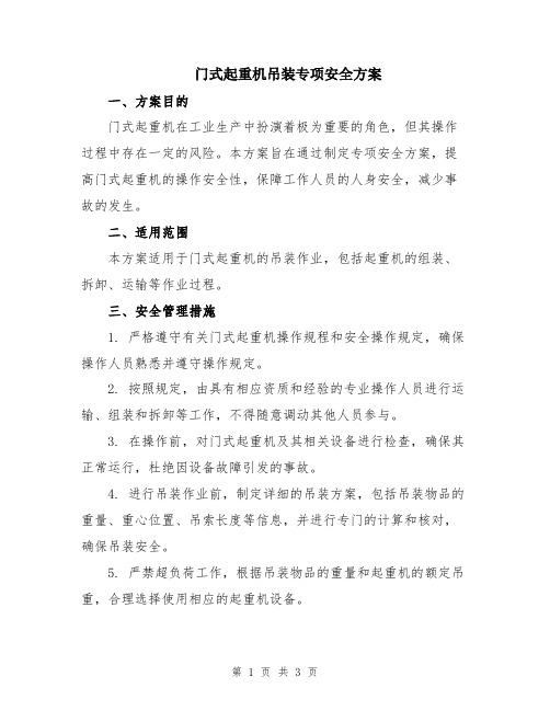 门式起重机吊装专项安全方案