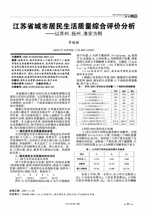 江苏省城市居民生活质量综合评价分析——以苏州、扬州、淮安为例