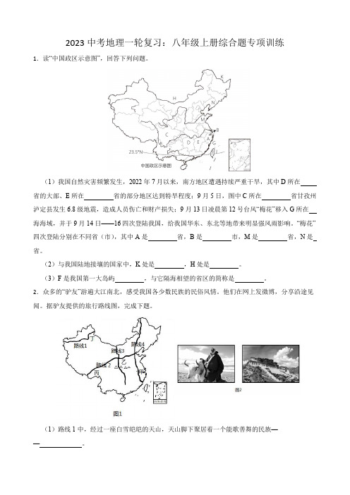 2023年中考地理一轮复习：八年级上册解答题突破训练