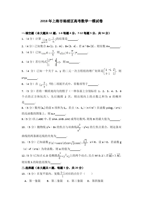 2018年上海市杨浦区高考数学一模试卷及解析