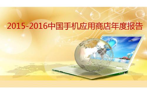 2015-2016中国手机应用商店年度报告