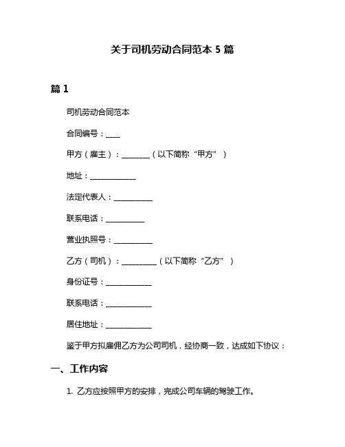 关于司机劳动合同范本5篇