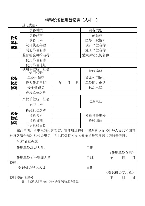 特种设备使用登记表