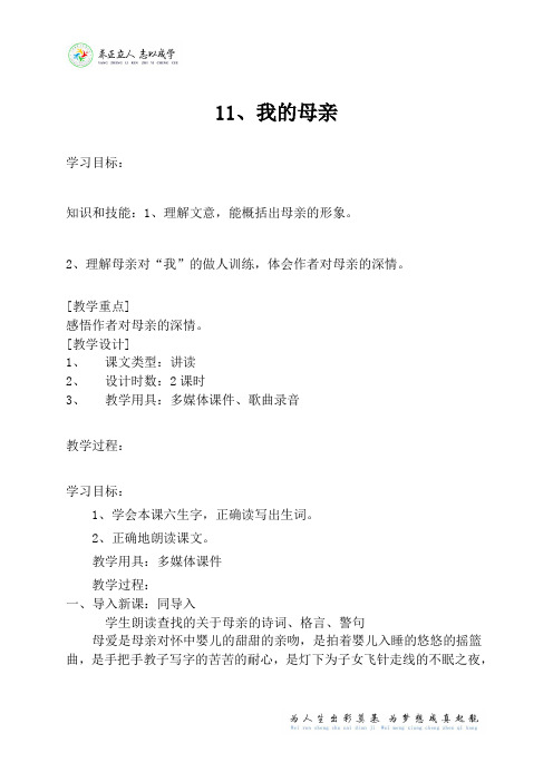 冀教版六年级语文下册11课我的母亲教案教学设计