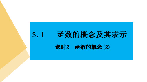 人教版高中数学必修第一册3.1函数的概念及其表示 课时2函数的概念(2)【课件】