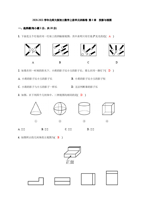 2020-2021学年北师大版初三数学上册单元训练卷 第5章 投影与视图【含答案】