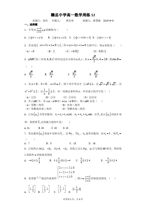 赣县中学高一数学周练12