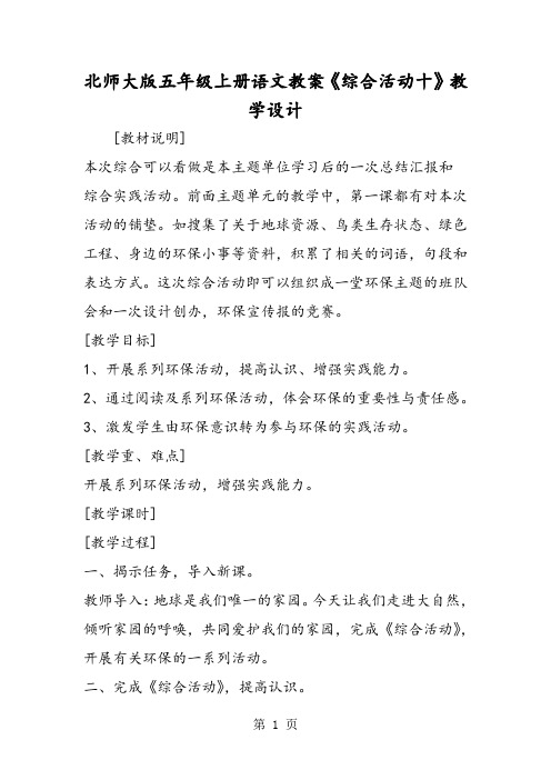 北师大版五年级上册语文教案《综合活动十》教学设计-word