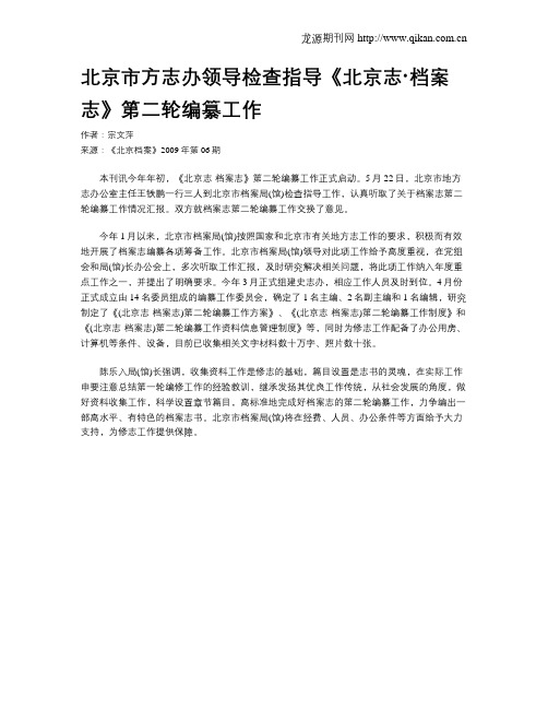 北京市方志办领导检查指导《北京志·档案志》第二轮编纂工作