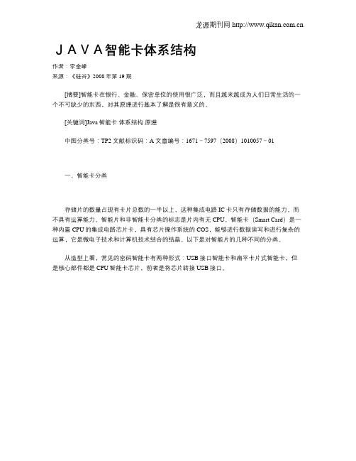 JAVA智能卡体系结构