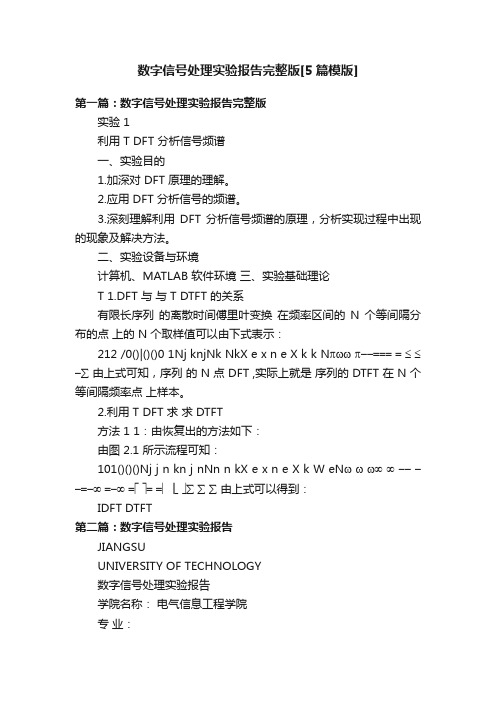 数字信号处理实验报告完整版[5篇模版]