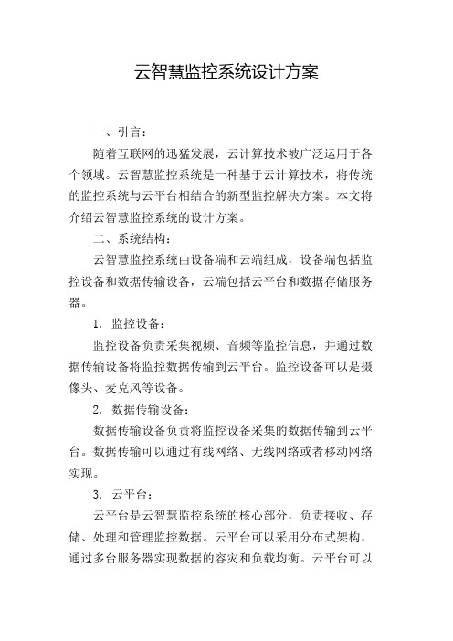 云智慧监控系统设计方案