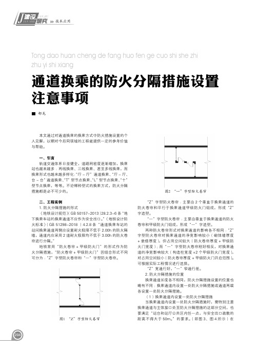 通道换乘的防火分隔措施设置 注意事项