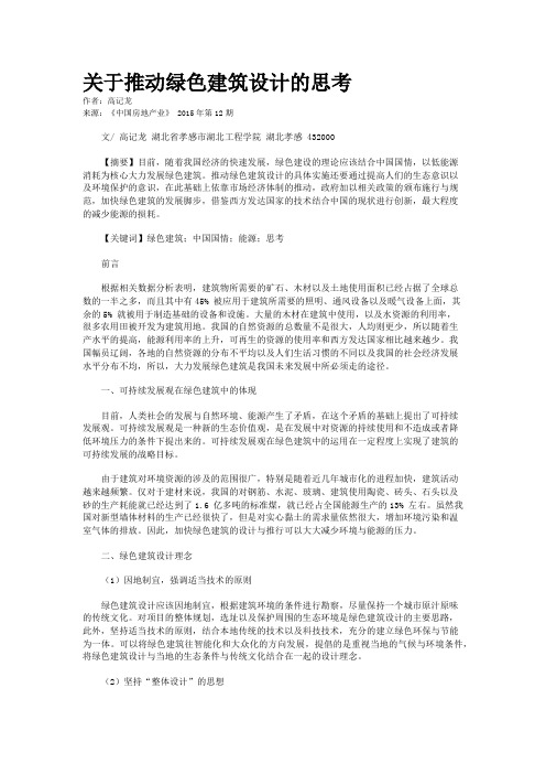 关于推动绿色建筑设计的思考