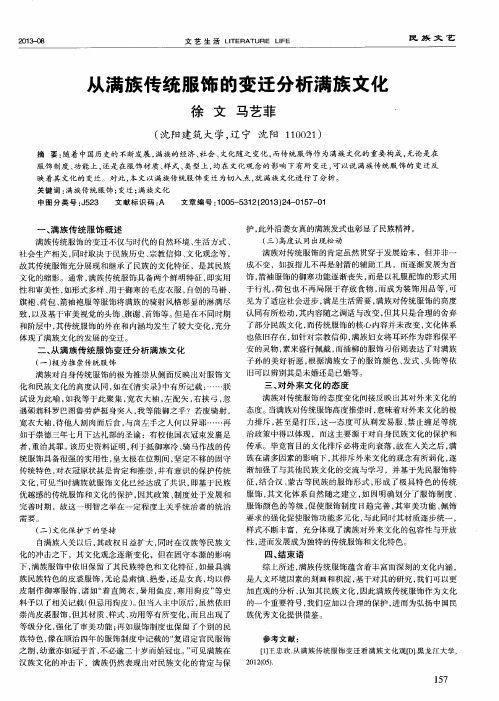 从满族传统服饰的变迁分析满族文化