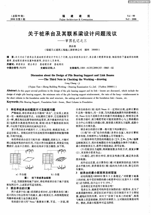 关于桩承台及其联系梁设计问题浅议——审图扎记之三