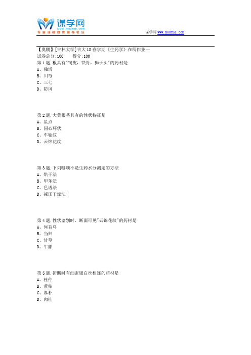 吉大18春学期《生药学》在线作业一