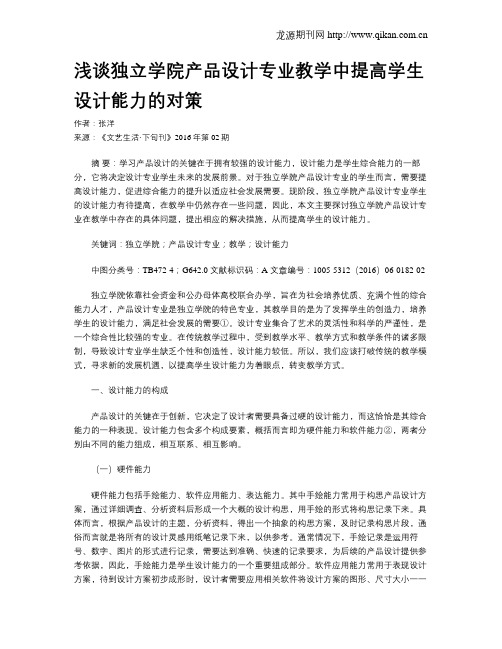 浅谈独立学院产品设计专业教学中提高学生设计能力的对策