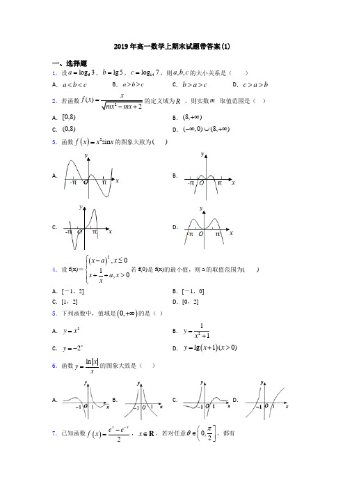 2019年高一数学上期末试题带答案(1)