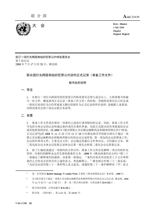 联合国打击跨国有组织犯罪公约谈判正式记录(准备工作文件)