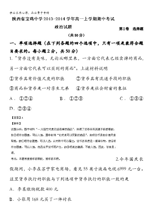 陕西省宝鸡中学2013-2014学年高一上学期期中考试政治试题含解析