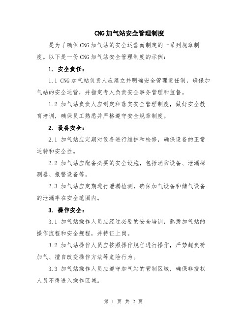 CNG加气站安全管理制度