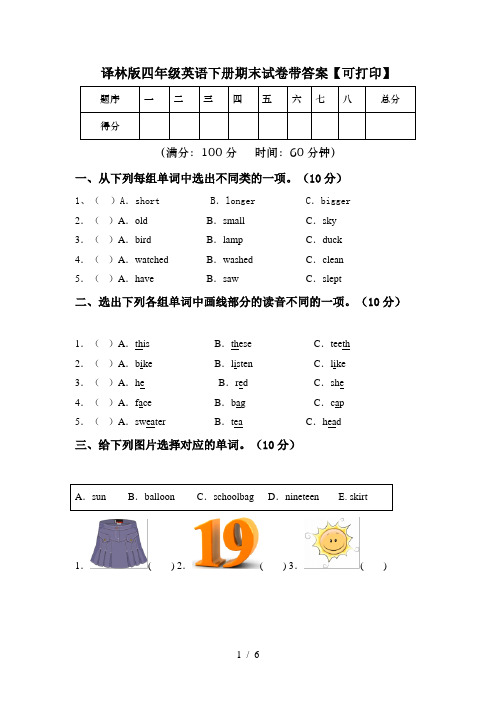 译林版四年级英语下册期末试卷带答案【可打印】