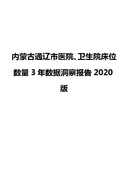 内蒙古通辽市医院、卫生院床位数量3年数据洞察报告2020版