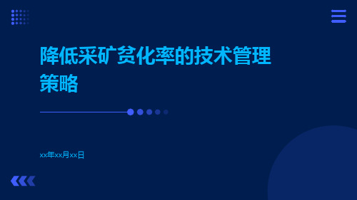 降低采矿贫化率的技术管理策略