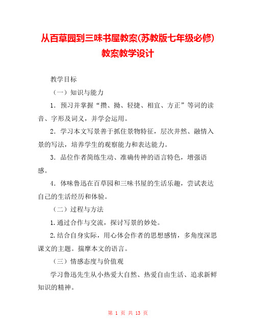 从百草园到三味书屋教案(苏教版七年级必修) 教案教学设计 