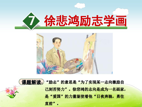 苏教版四年级语文上册《7.徐悲鸿励志学画》课件