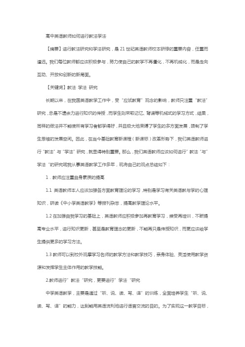 高中英语教师如何进行教法学法