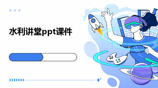 水利讲堂ppt课件