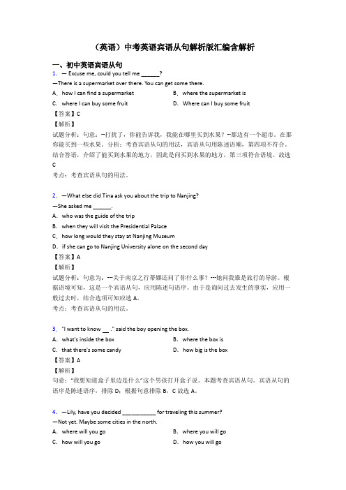 (英语)中考英语宾语从句解析版汇编含解析