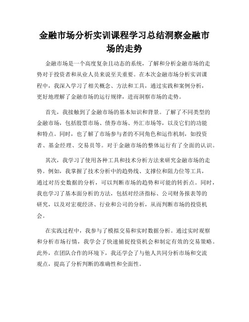 金融市场分析实训课程学习总结洞察金融市场的走势