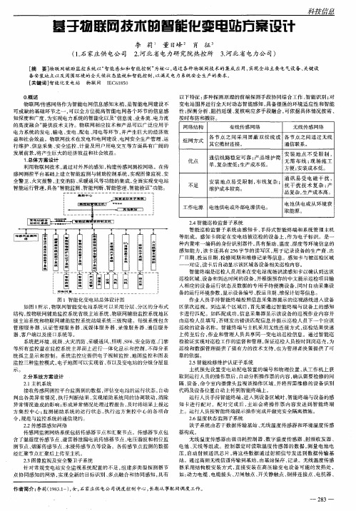 基于物联网技术的智能化变电站方案设计