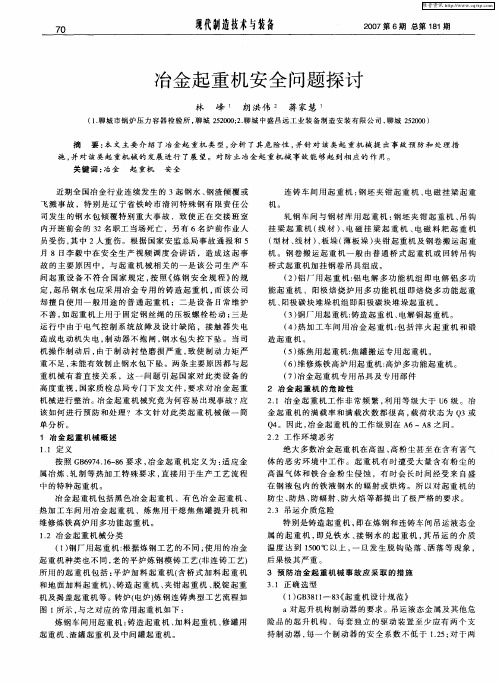 冶金起重机安全问题探讨