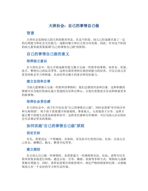 大班社会：自己的事情自己做