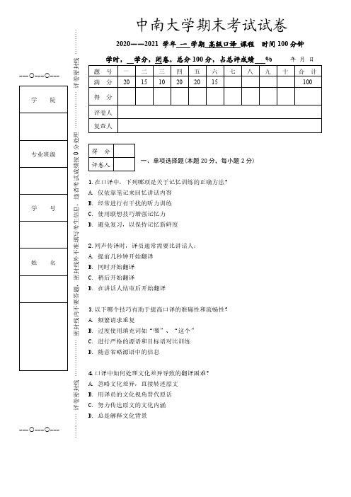 中南大学《高级口译》2020-2021学年第一学期期末试卷