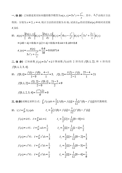 研究生《数值分析》试卷(带答案)