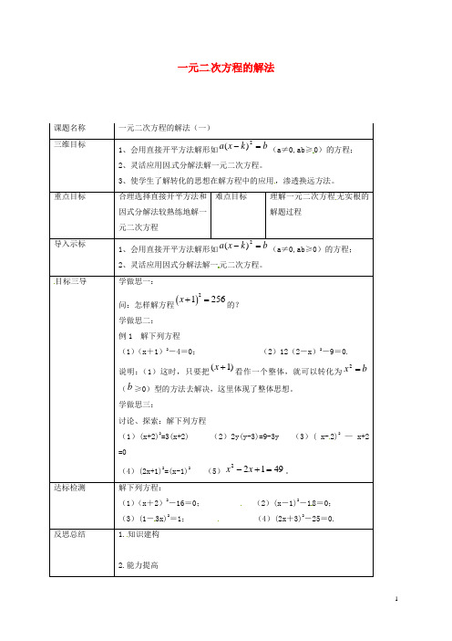 统编版2020九年级数学上册 第22章  22.2.1 一元二次方程的解法(一)教案 (新版)