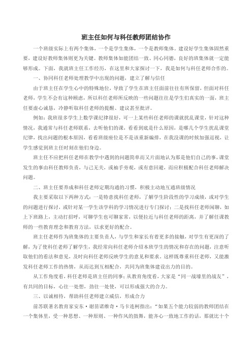 中小学班主任如何与科任教师团结协作