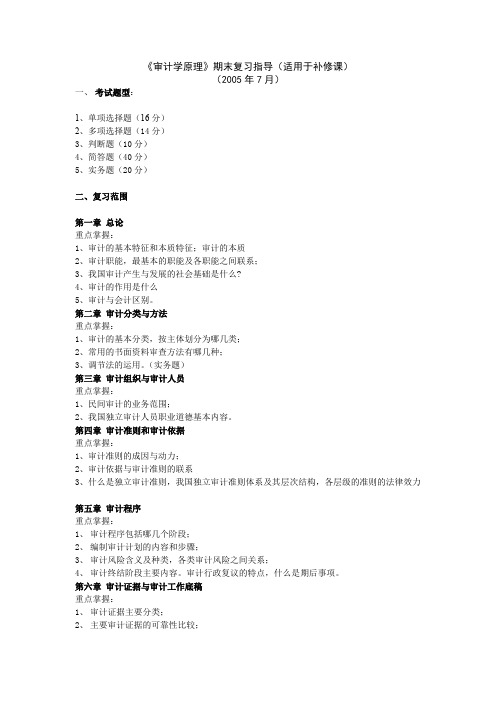 审计学原理期末复习指导适用于补修课