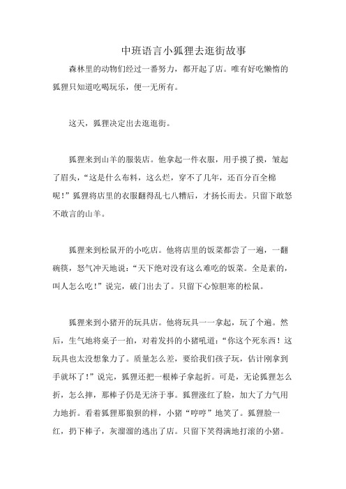 中班语言小狐狸去逛街故事