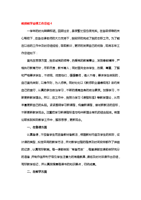 教师教学业绩工作总结5篇