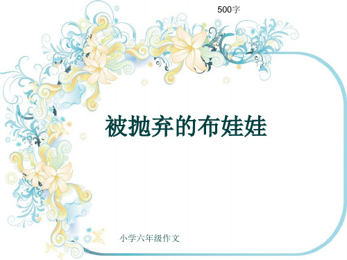 小学六年级作文《被抛弃的布娃娃》500字(共9页PPT)