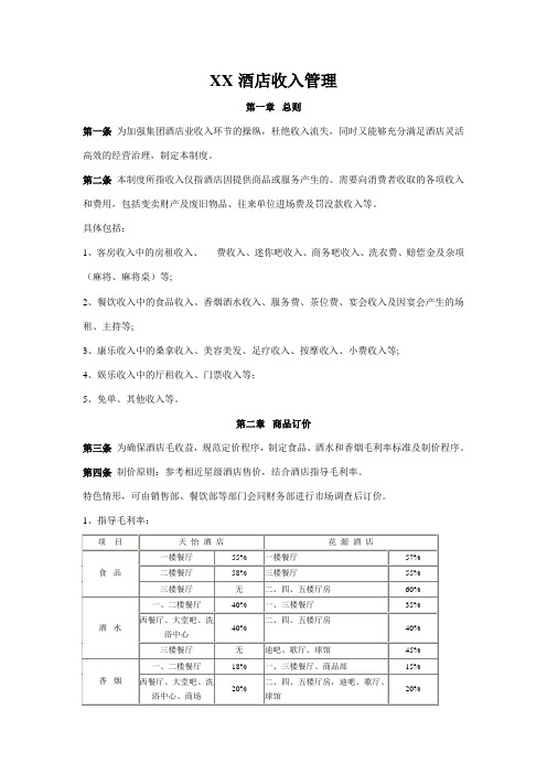 XX酒店收入管理