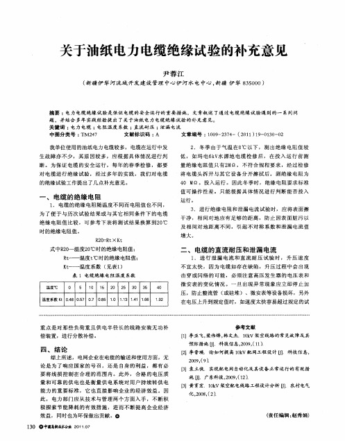 关于油纸电力电缆绝缘试验的补充意见