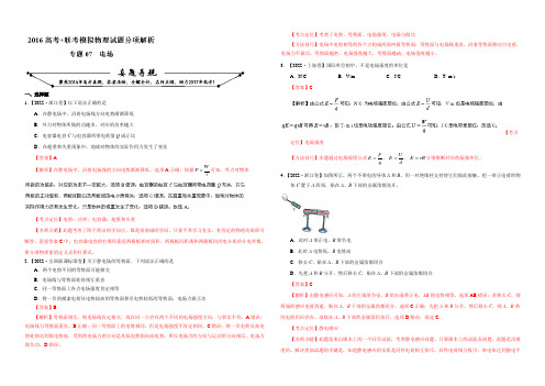 2022年高考+联考模拟物理试题分项版解析  专题07 电场(解析版) 